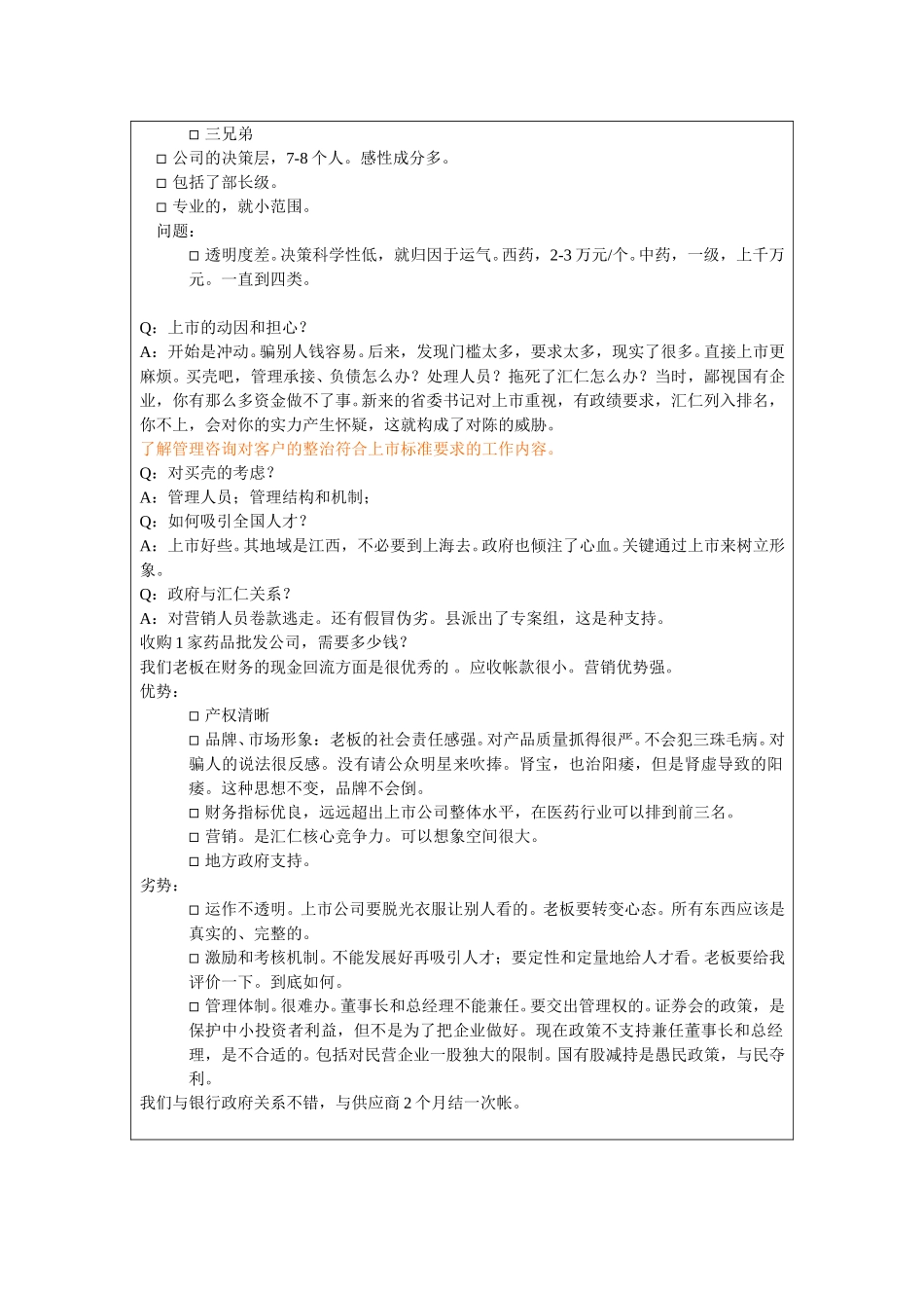 访谈记录表-章南.doc_第2页
