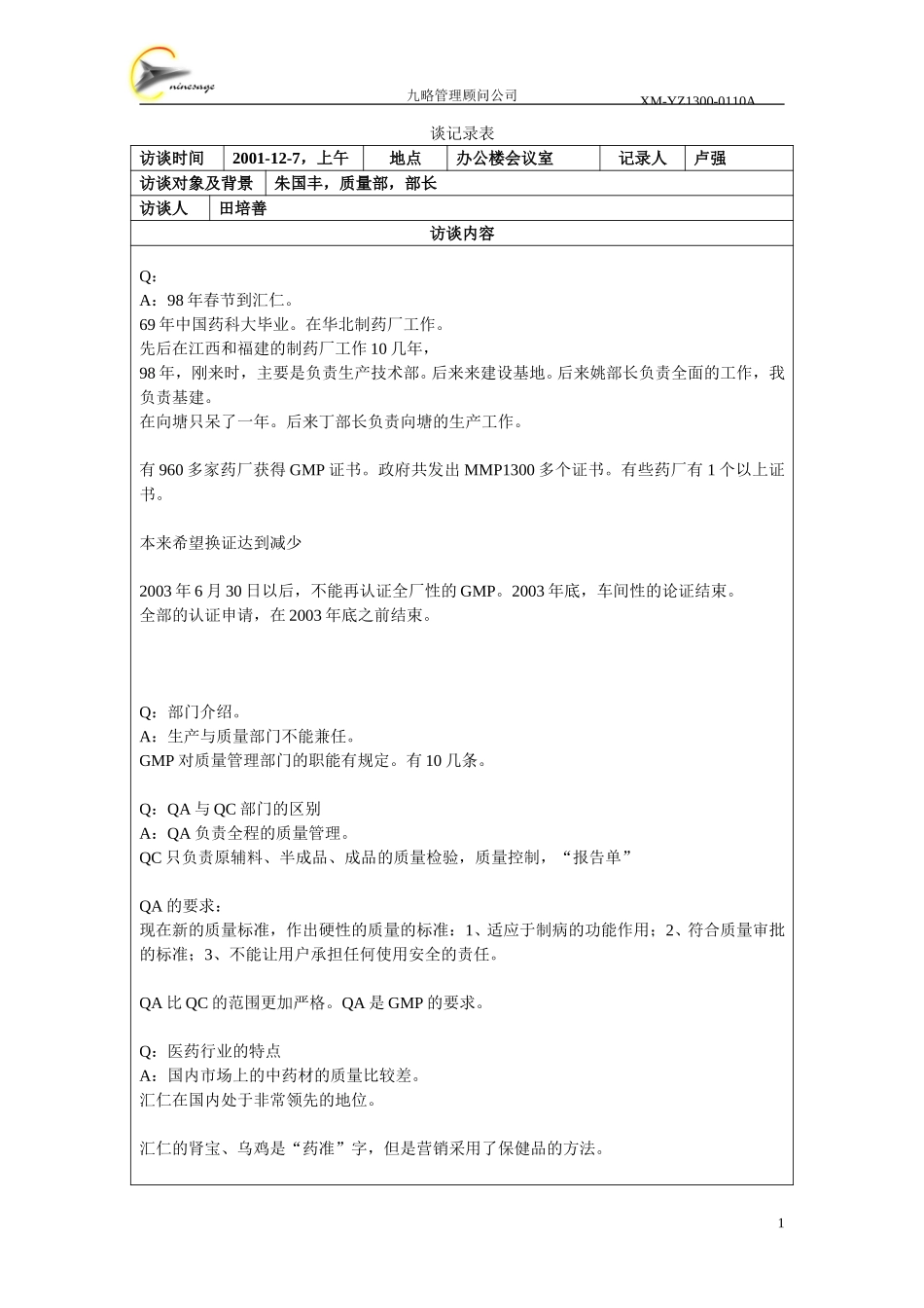 访谈记录表-朱国丰.doc_第1页