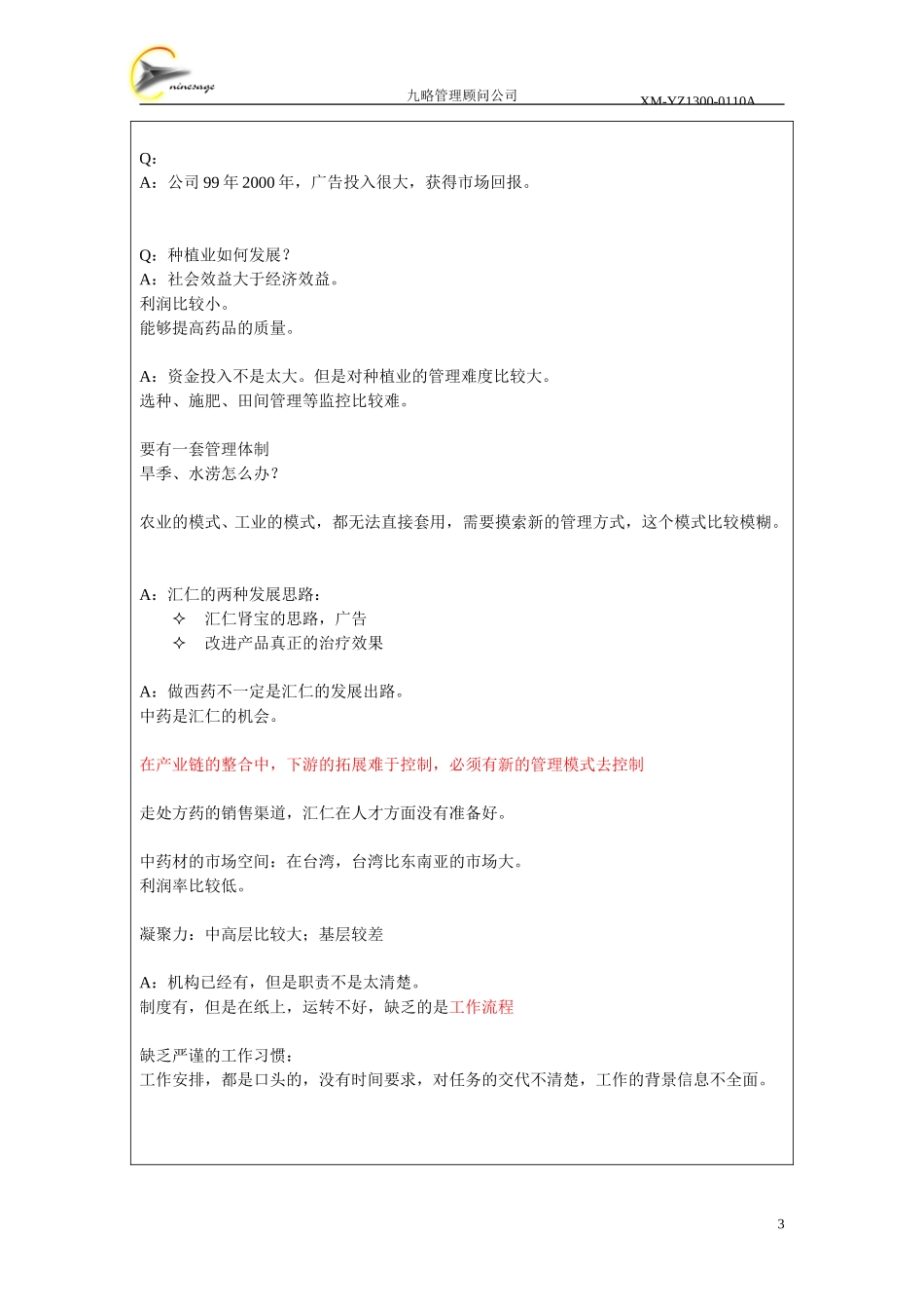 访谈记录表-朱国丰.doc_第3页