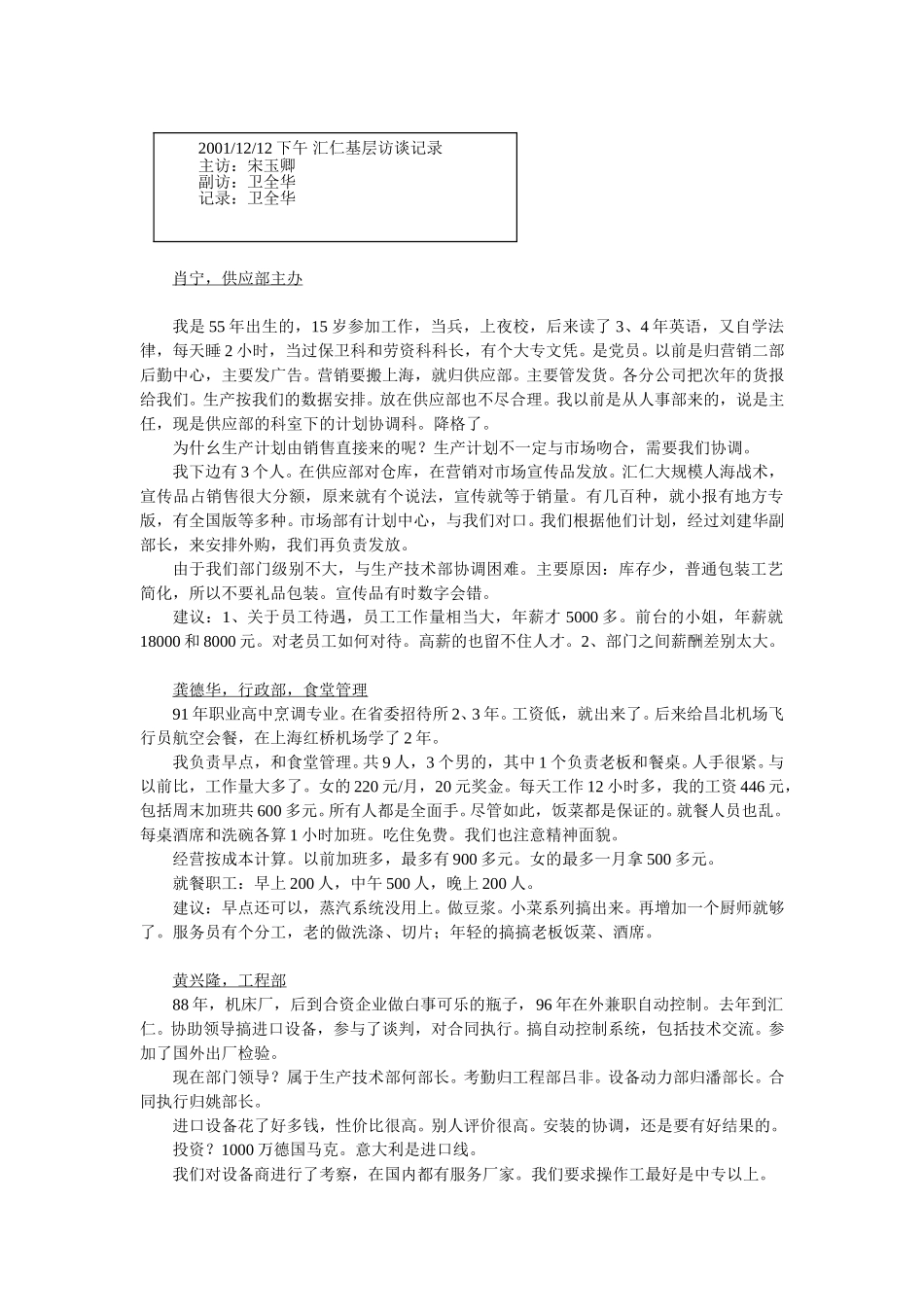汇仁基层访谈记录 第二组.doc_第1页