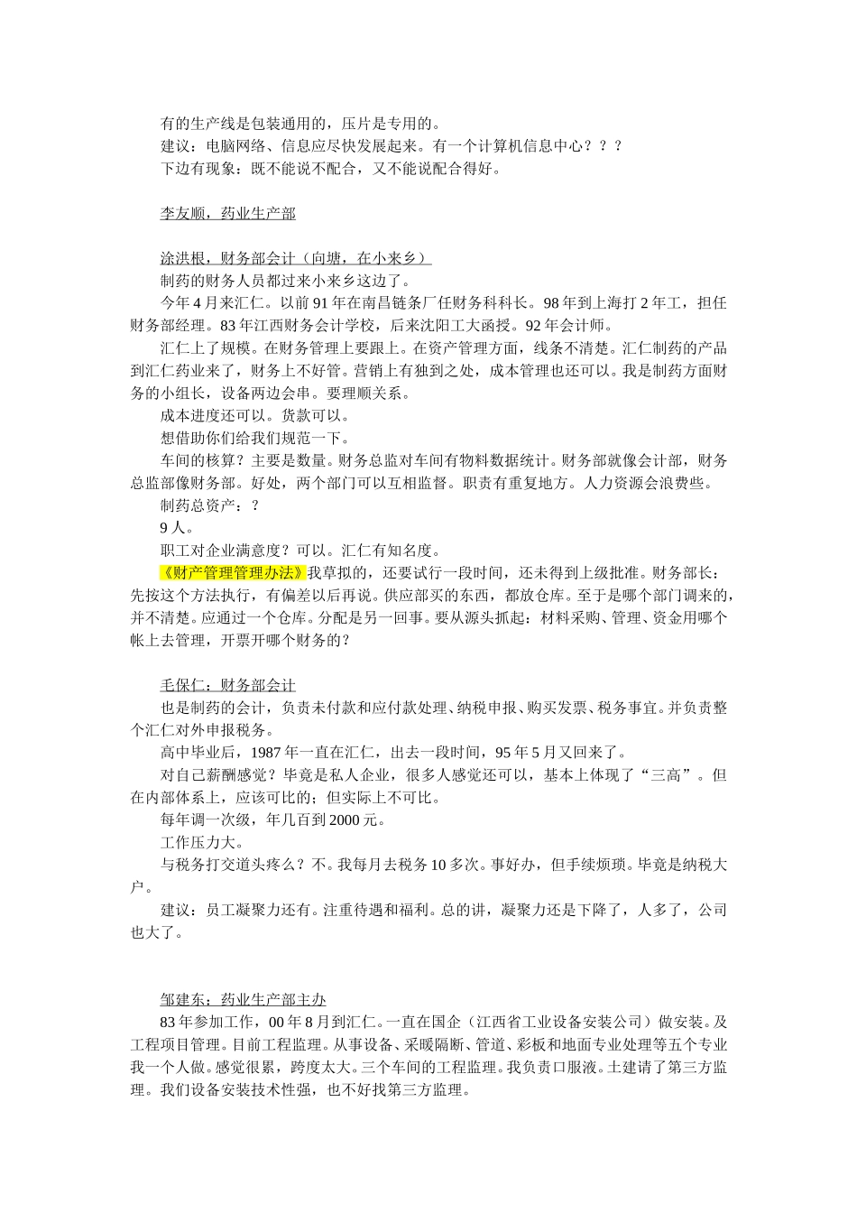 汇仁基层访谈记录 第二组.doc_第2页