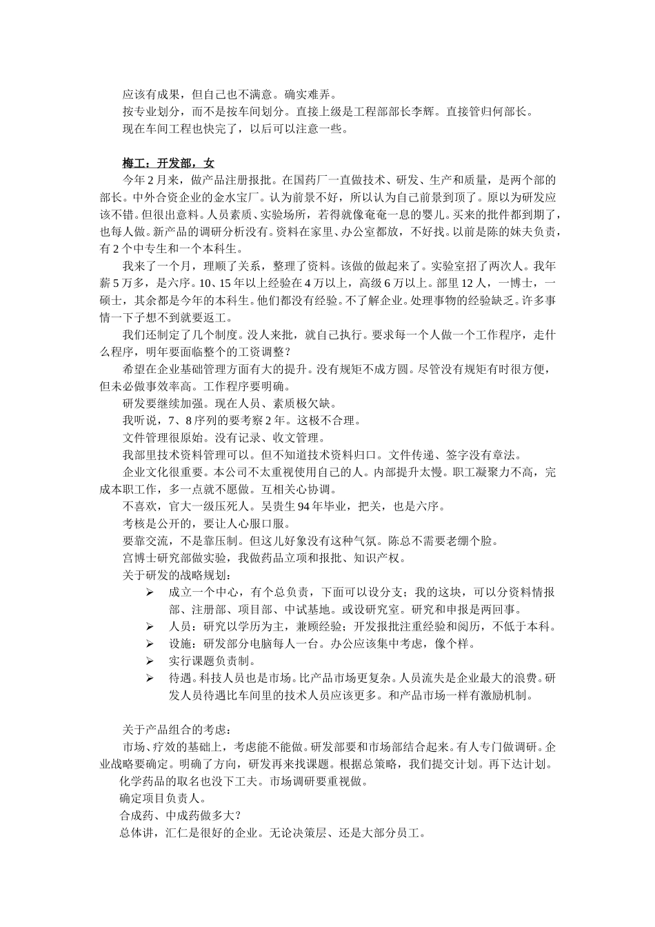 汇仁基层访谈记录 第二组.doc_第3页
