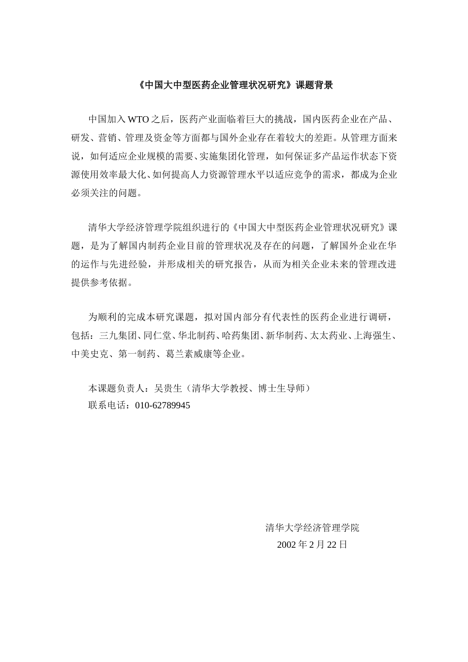 《中国大中型医药企业管理状况研究》课题背景.doc_第1页