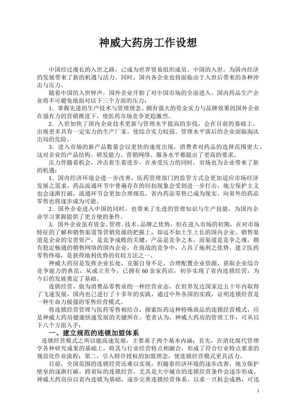 A_神威大药房.doc_第1页