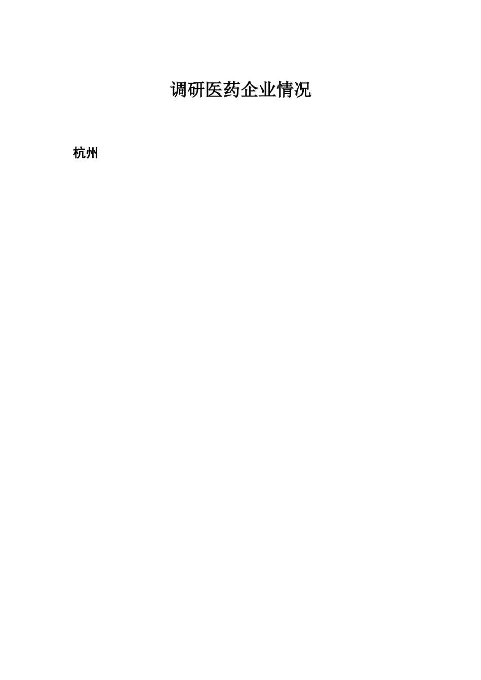 调研医药企业情况.doc_第1页