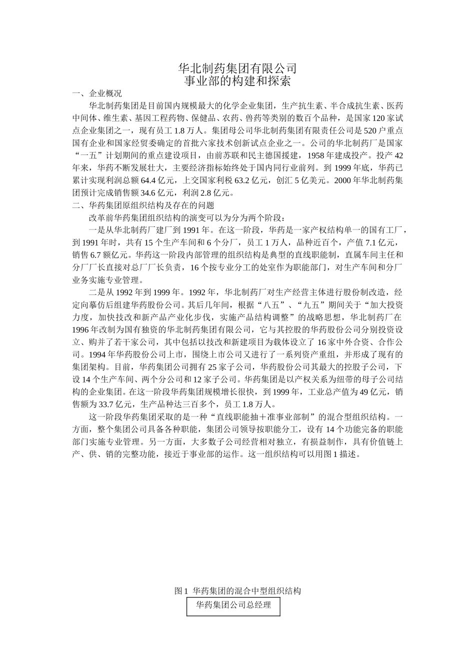 华北制药集团有限公司事业部的构建和探索.doc_第1页
