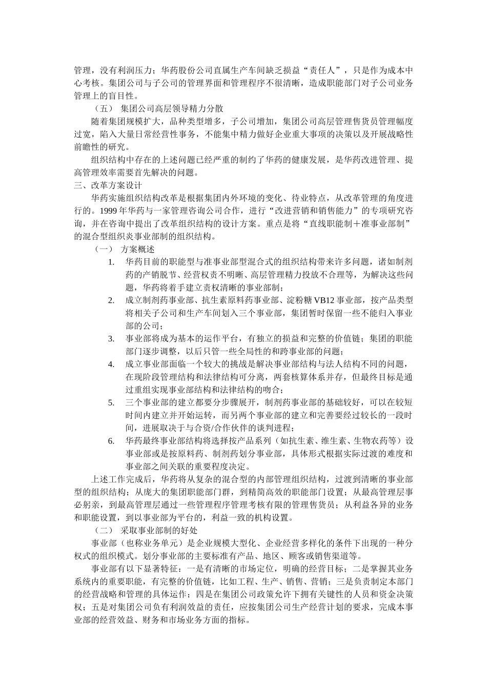 华北制药集团有限公司事业部的构建和探索.doc_第3页