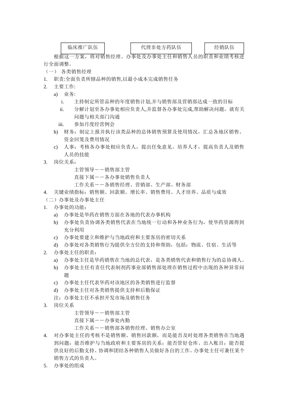 华北制药集团有限公司制剂药事业部的销售组织改革.doc_第3页
