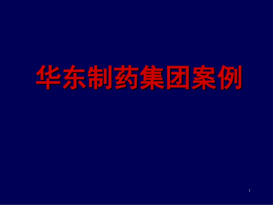 华东医药案例.ppt_第1页
