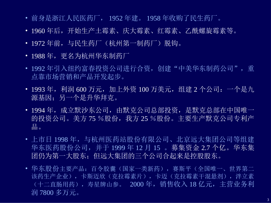 华东医药案例.ppt_第3页