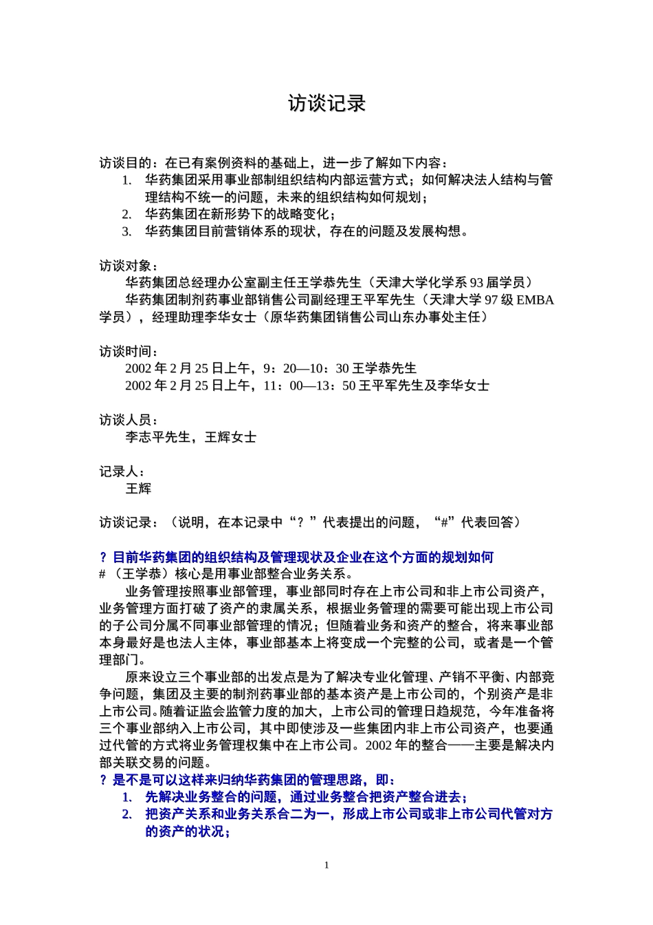 华药集团访谈记录2.26王辉.doc_第1页