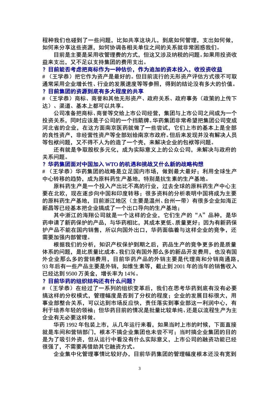华药集团访谈记录2.26王辉.doc_第3页