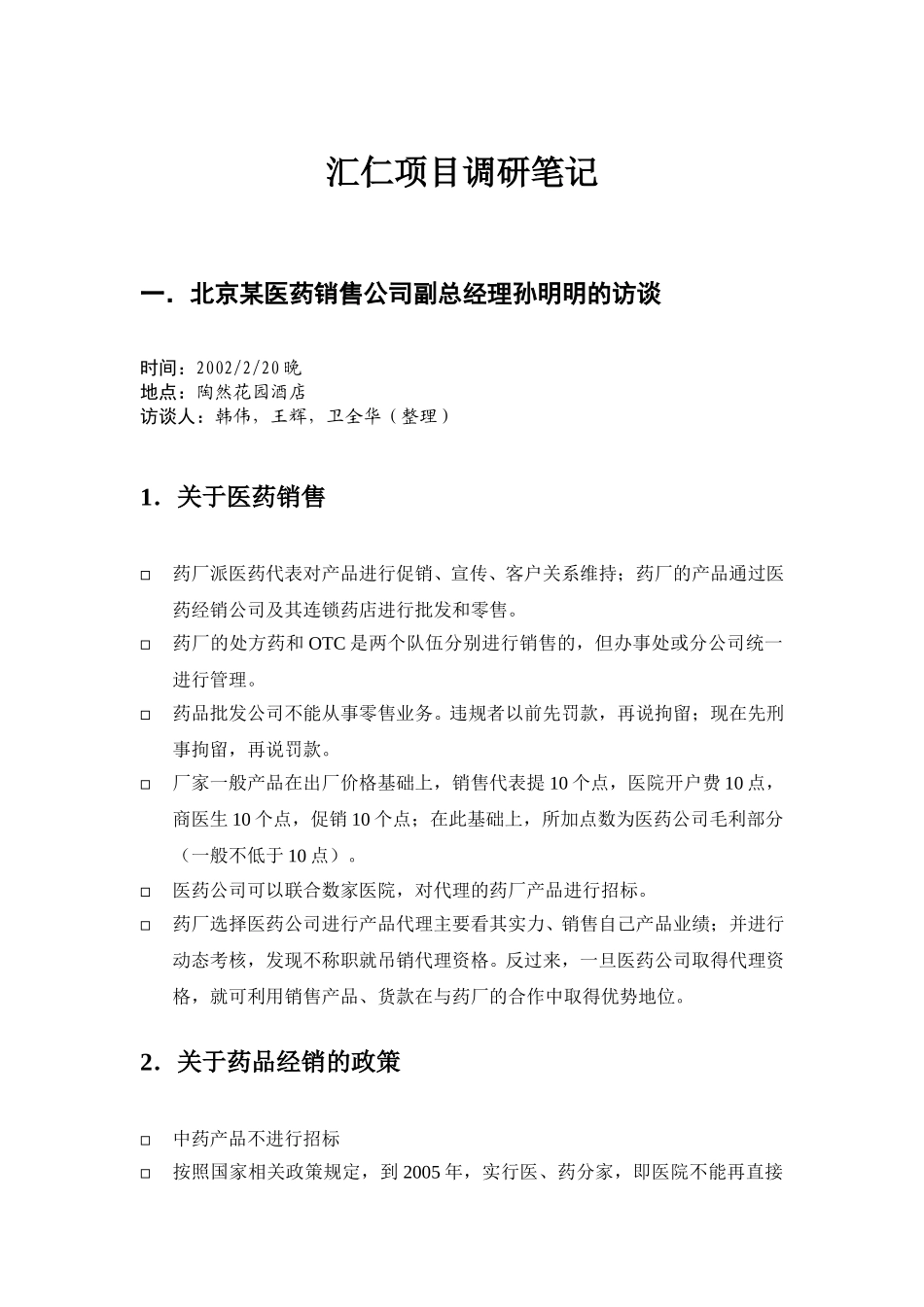 汇仁项目调研笔记.doc_第1页