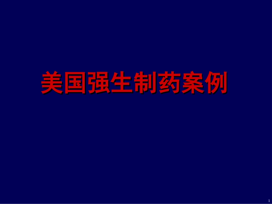 强生案例.ppt_第1页