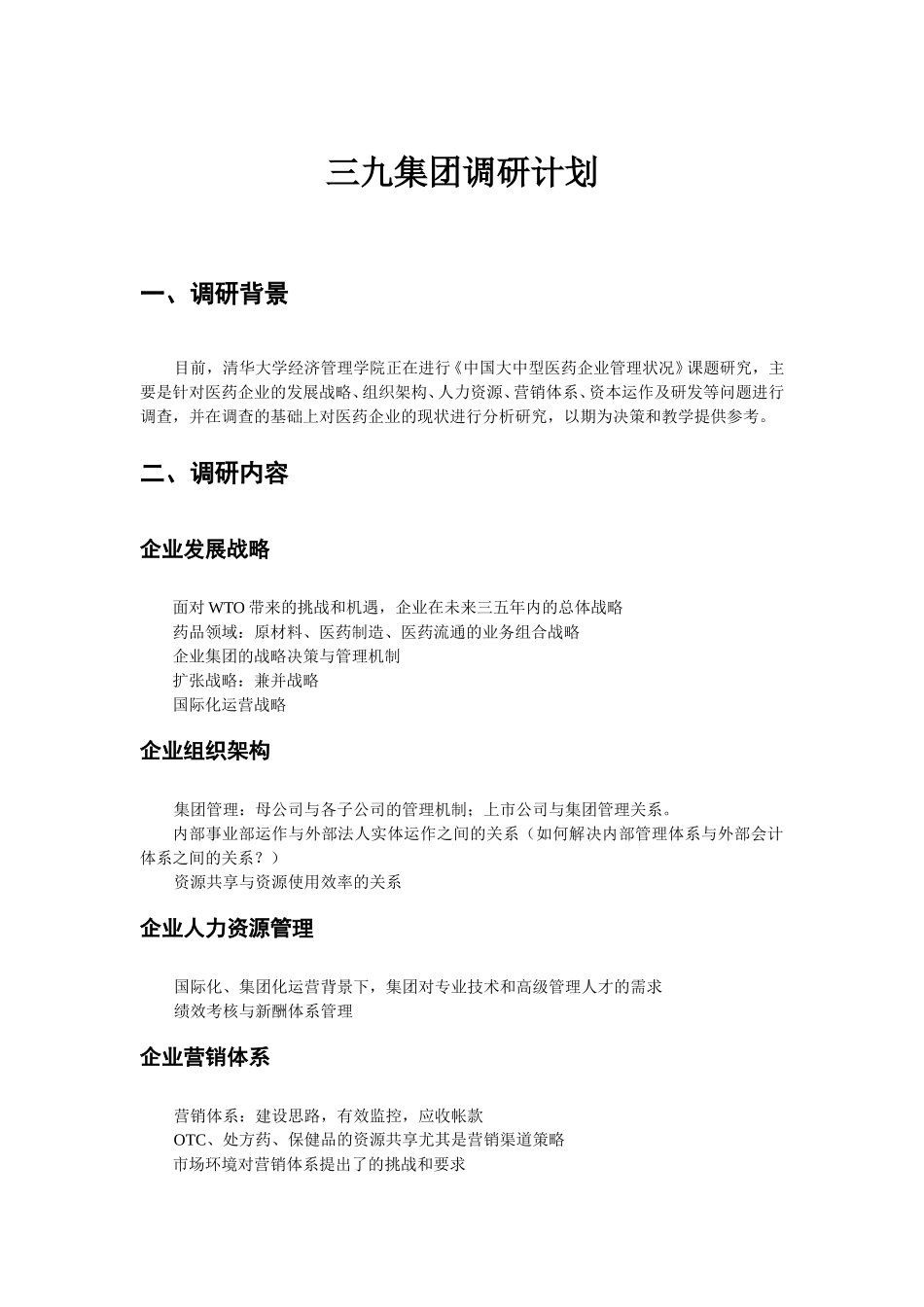三九集团调研计划.doc_第1页
