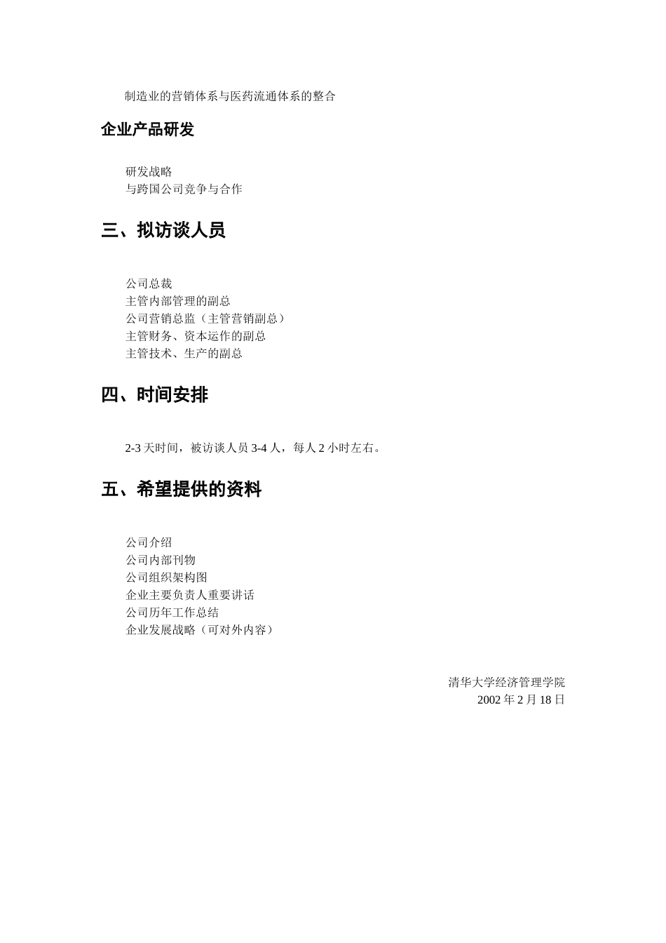 三九集团调研计划.doc_第2页