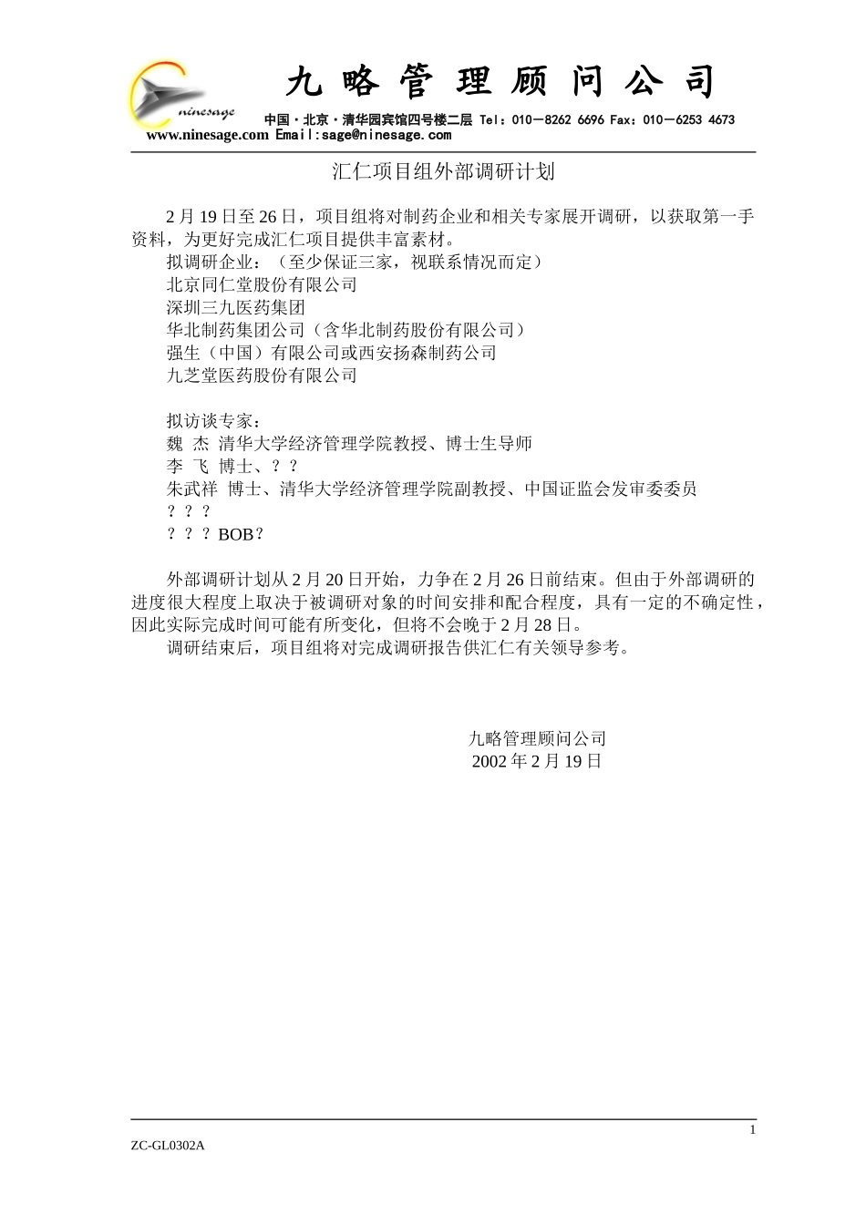 外部调研计划（汇仁）0218.doc_第1页
