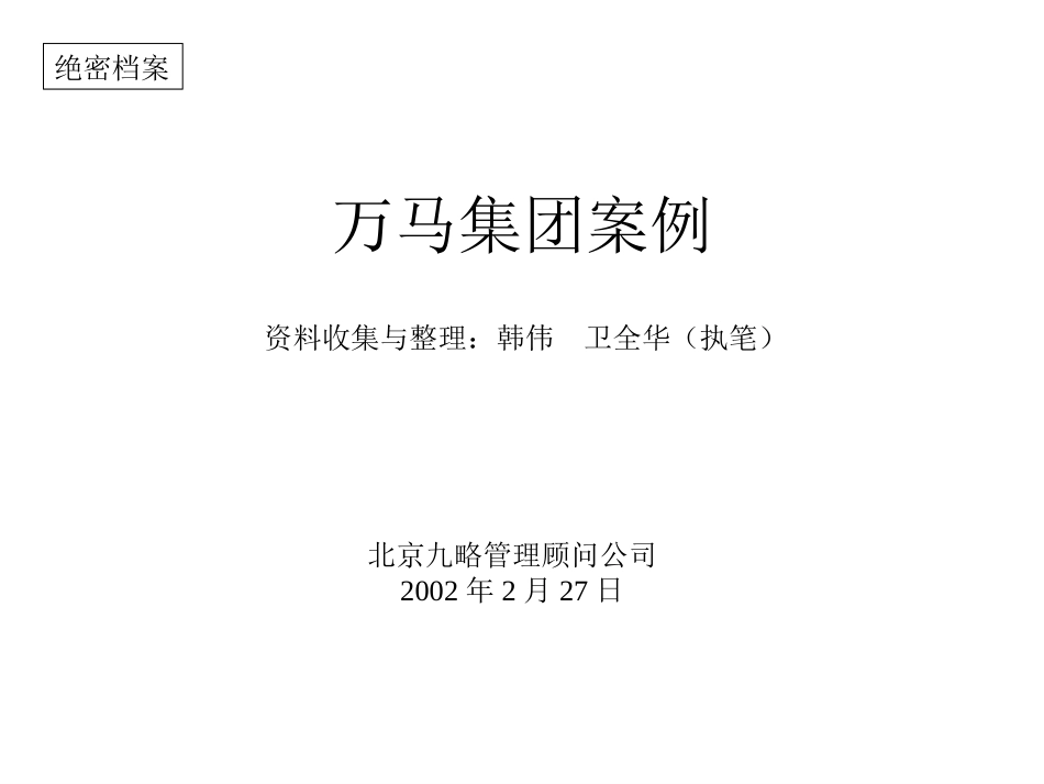 万马集团案例.ppt_第1页