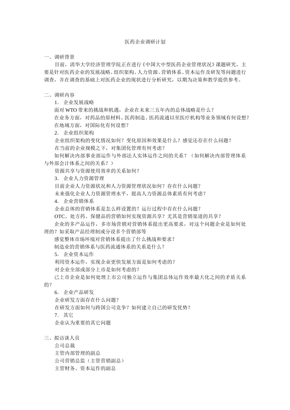 医药企业调研计划.doc_第1页