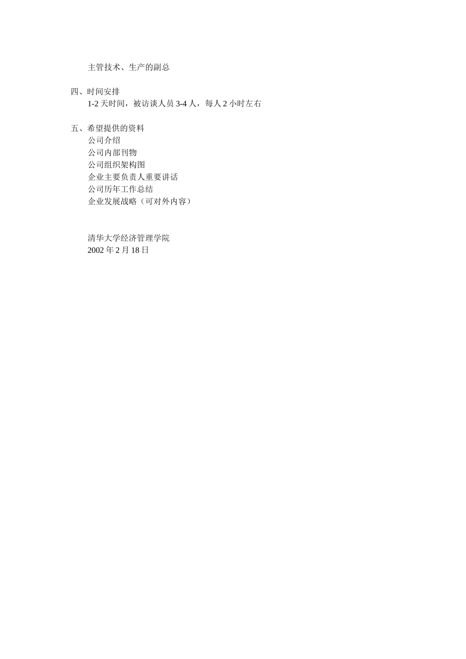 医药企业调研计划.doc_第2页