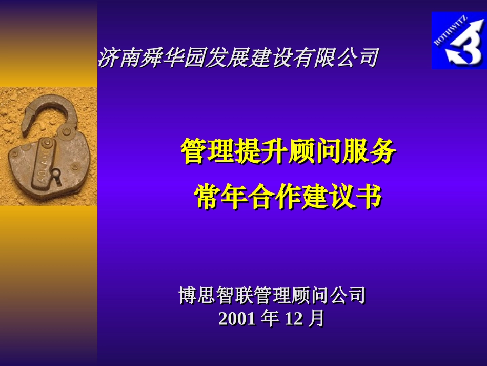 附件：舜华园常年咨询服务建议书.ppt_第1页