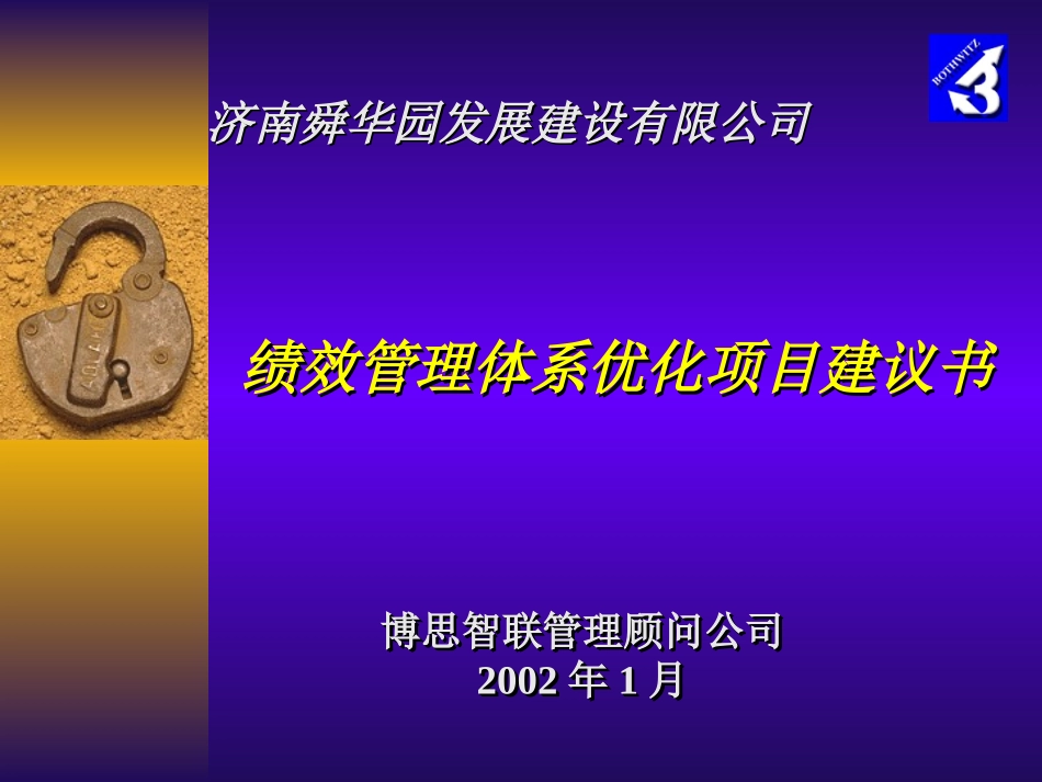 附件：舜华园绩效优化项目建议书.ppt_第1页