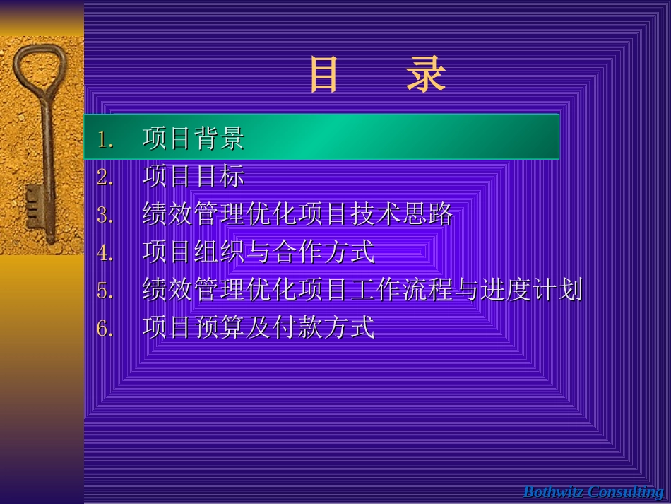 附件：舜华园绩效优化项目建议书.ppt_第3页