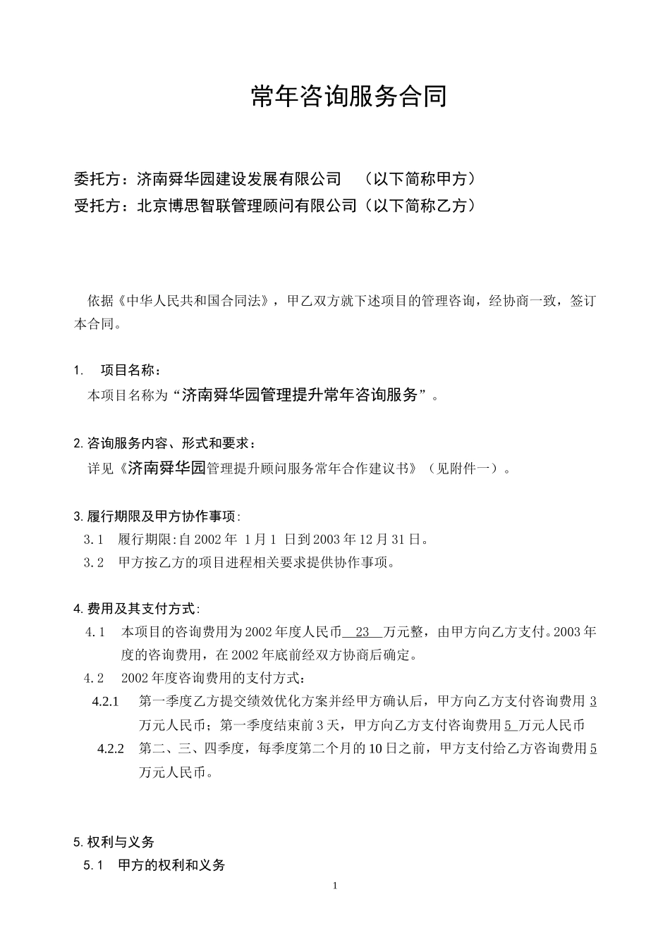 舜华园常年咨询服务合同.doc_第1页