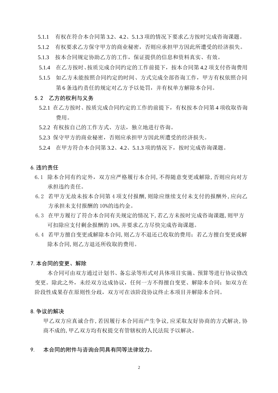 舜华园常年咨询服务合同.doc_第2页