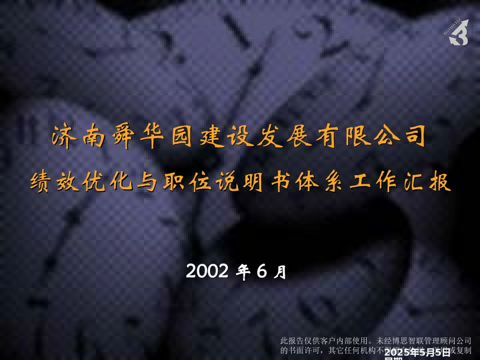 绩效管理与职位说明书体系汇报.ppt_第1页