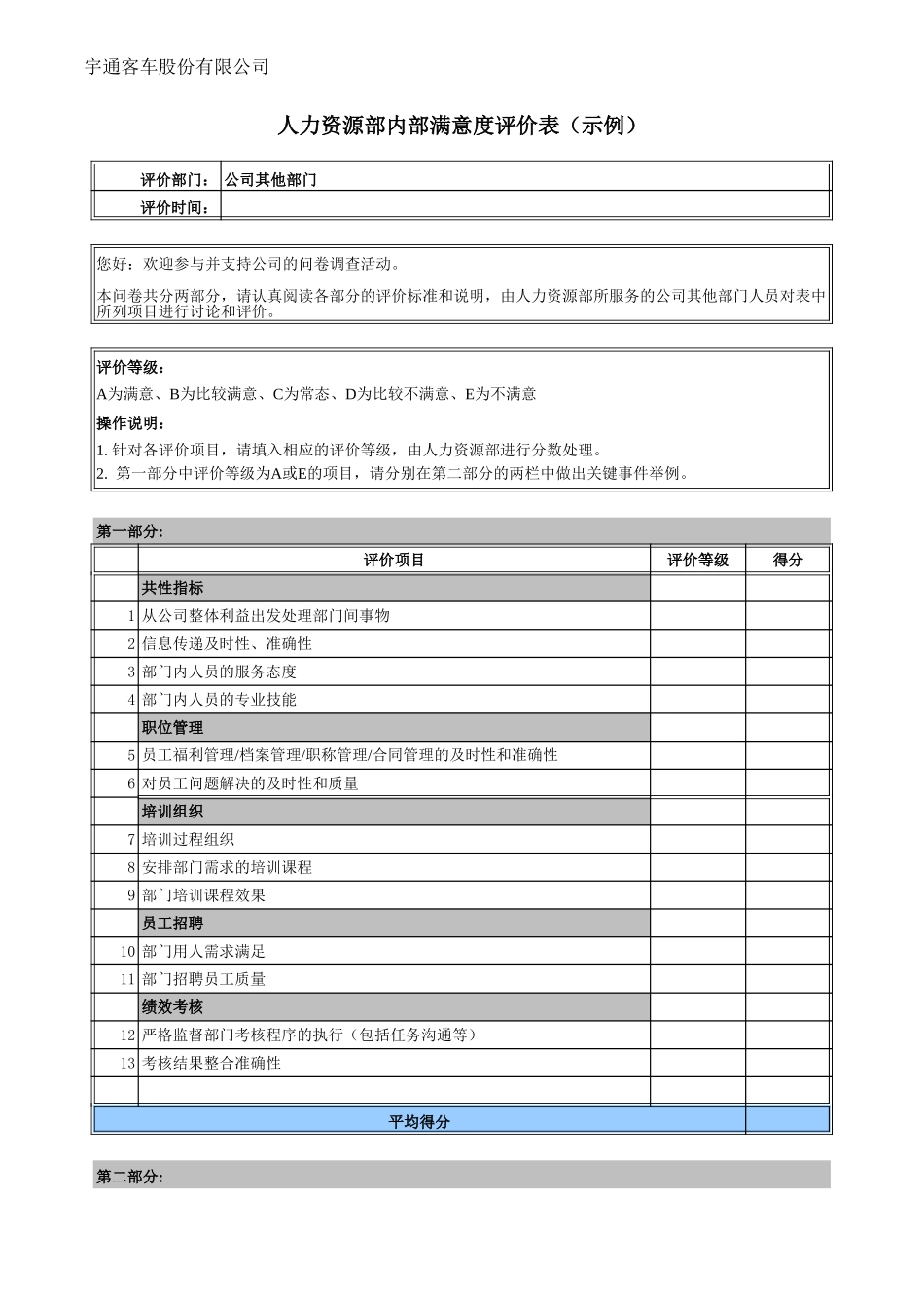 部门满意度调查表(示例).xls_第1页