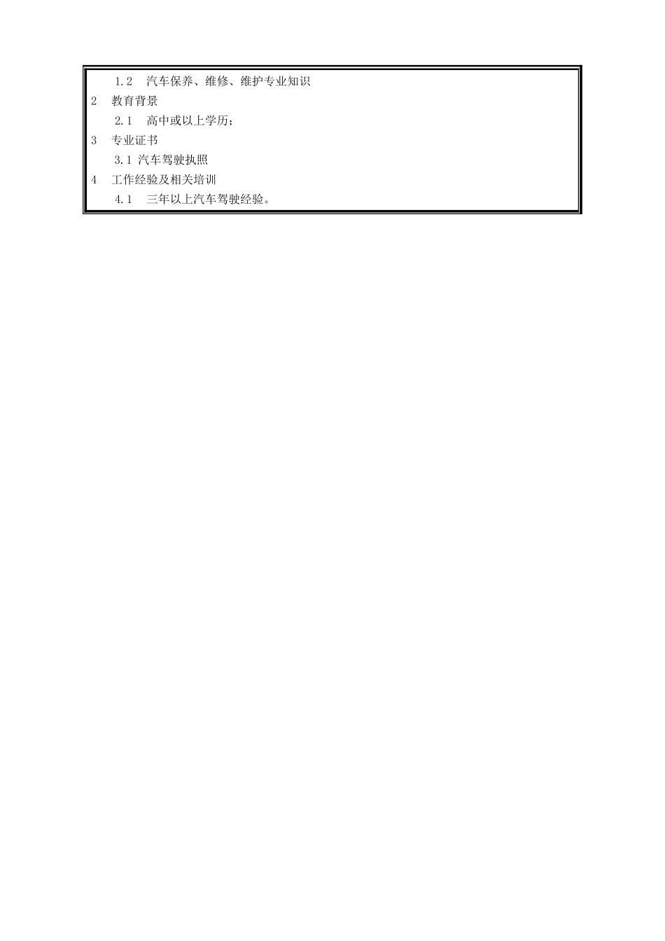职位说明书-司机.doc_第2页