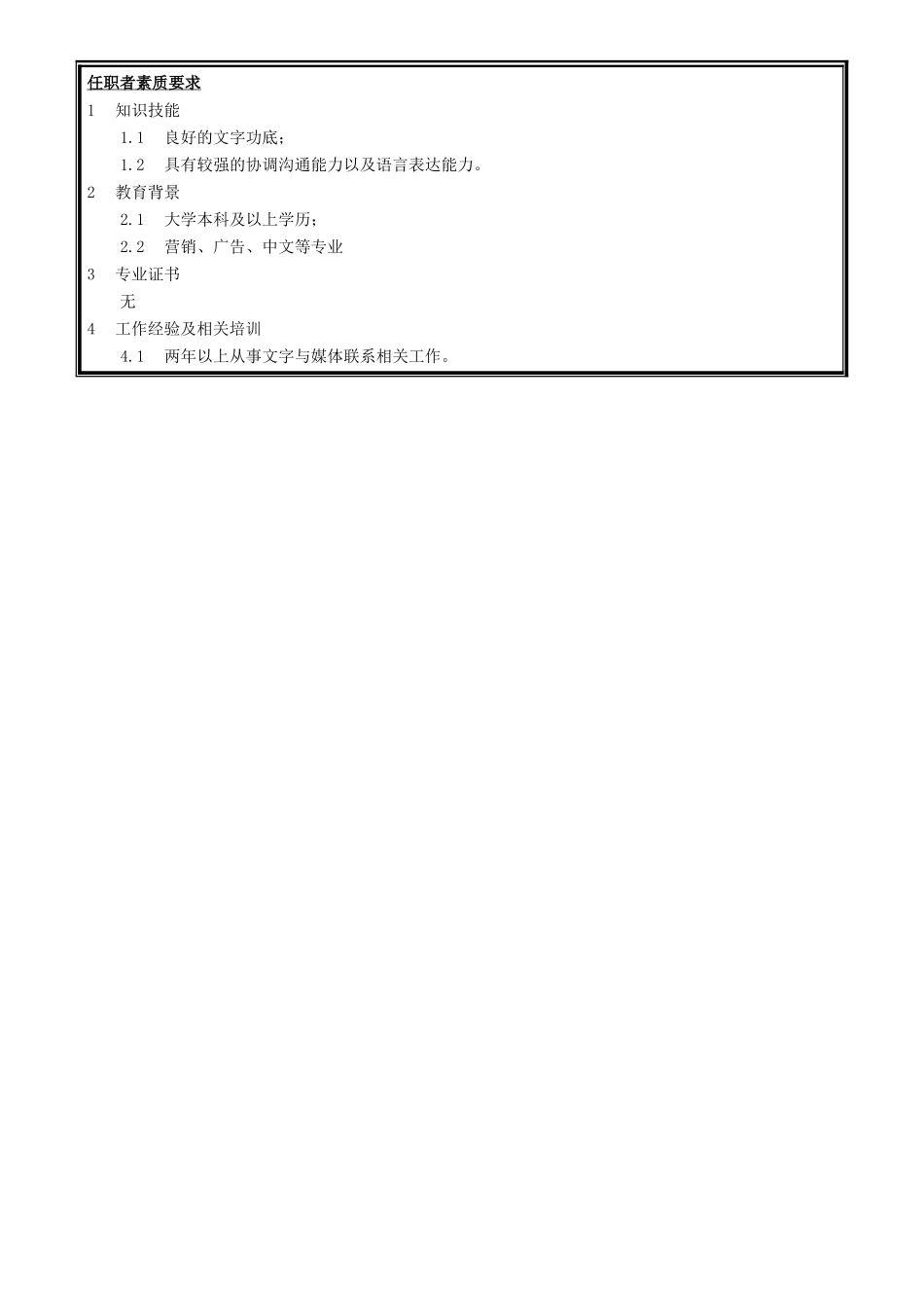 职位说明书-推广专员.doc_第2页