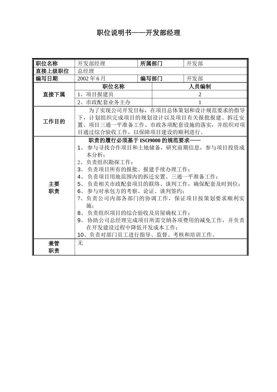 职位说明书——开发部经理.doc_第1页