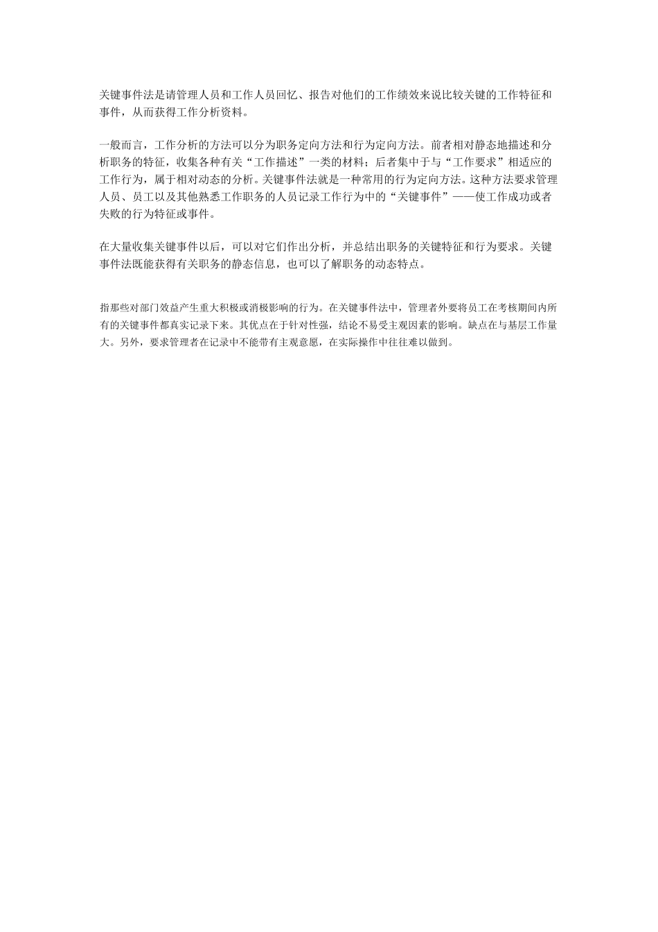 关键事件法.doc_第1页