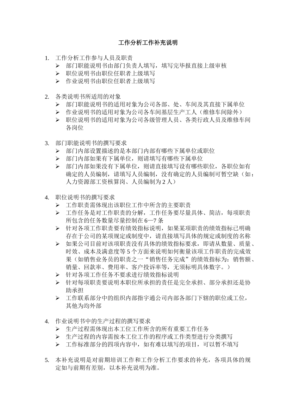 工作分析工作补充说明.doc_第1页
