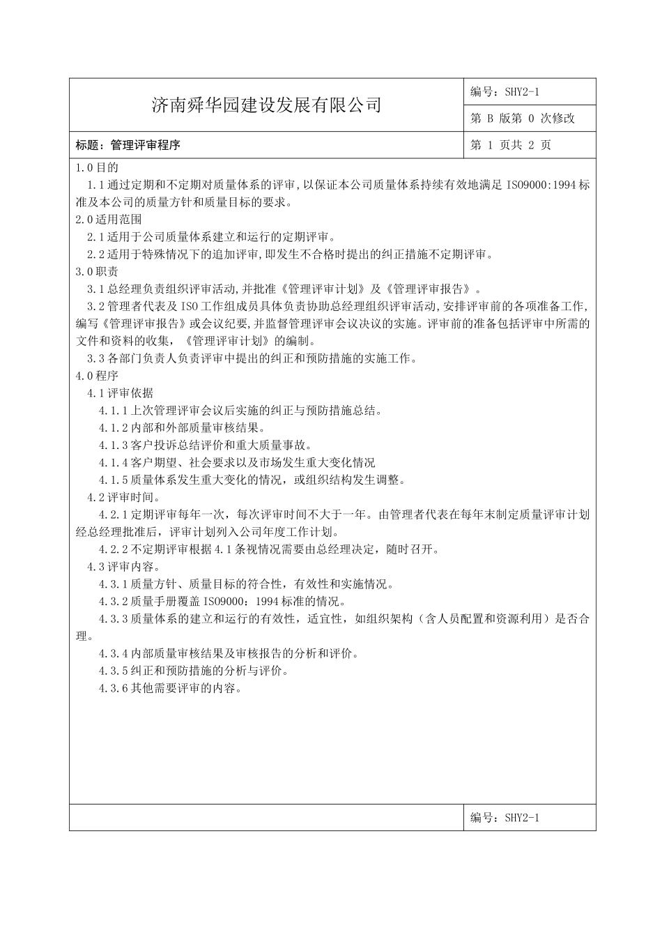 ISO9000程序文件集.doc_第1页
