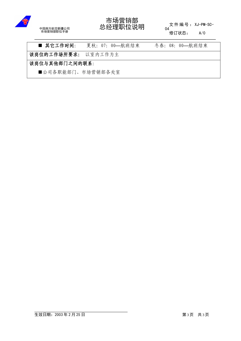 04市场营销部总经理职位说明.doc_第3页
