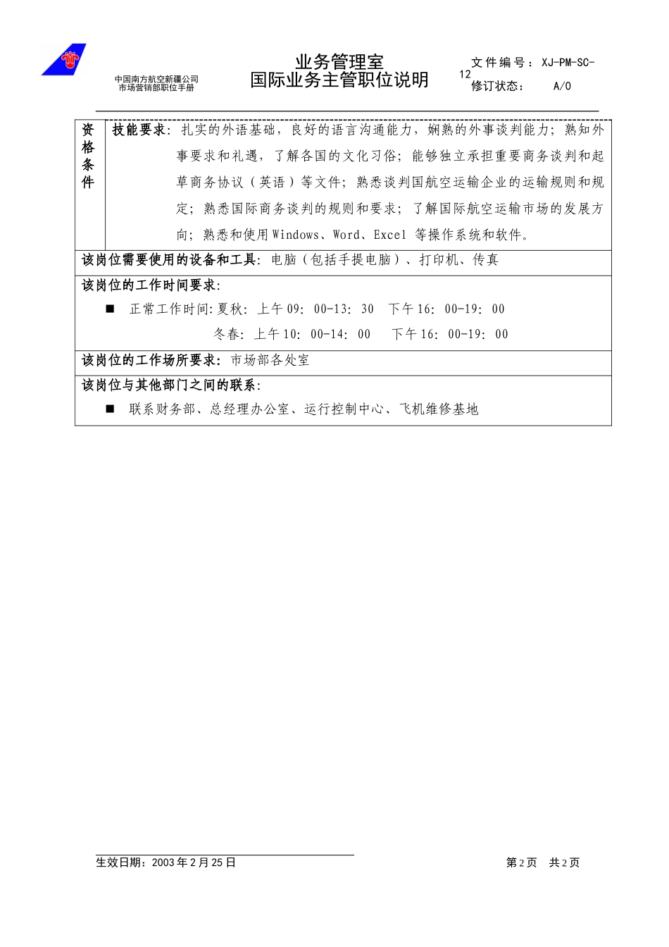 12国际业务主管职位.doc_第2页