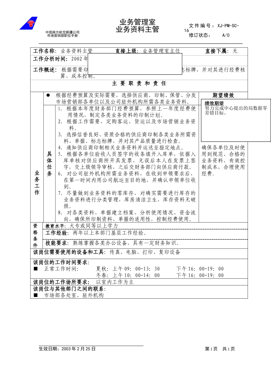 16业务资料主管.doc_第1页