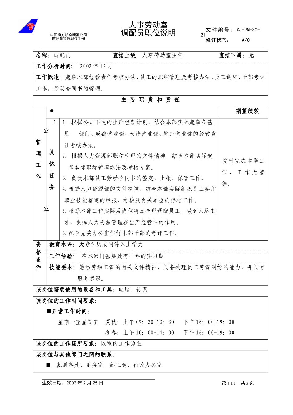21调配员职位说明.doc_第1页