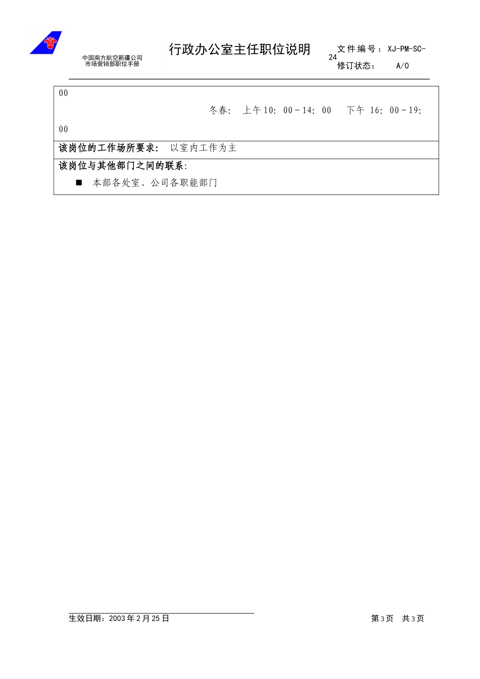 24行政办公室主任职位说明.doc_第3页
