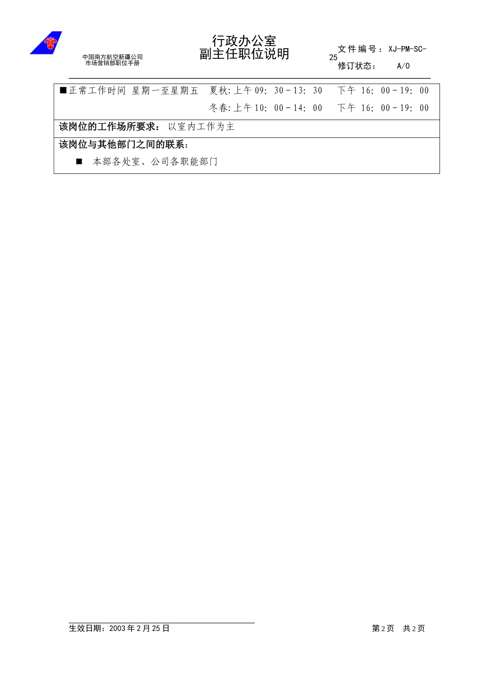 25行政办公室副主任职能.doc_第2页