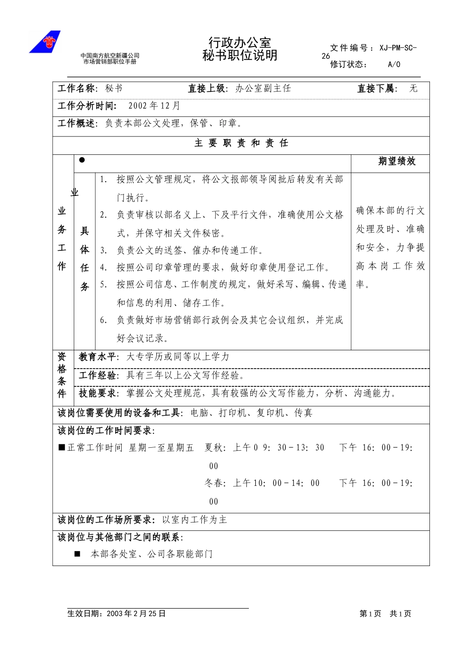 26秘书职位说明.doc_第1页