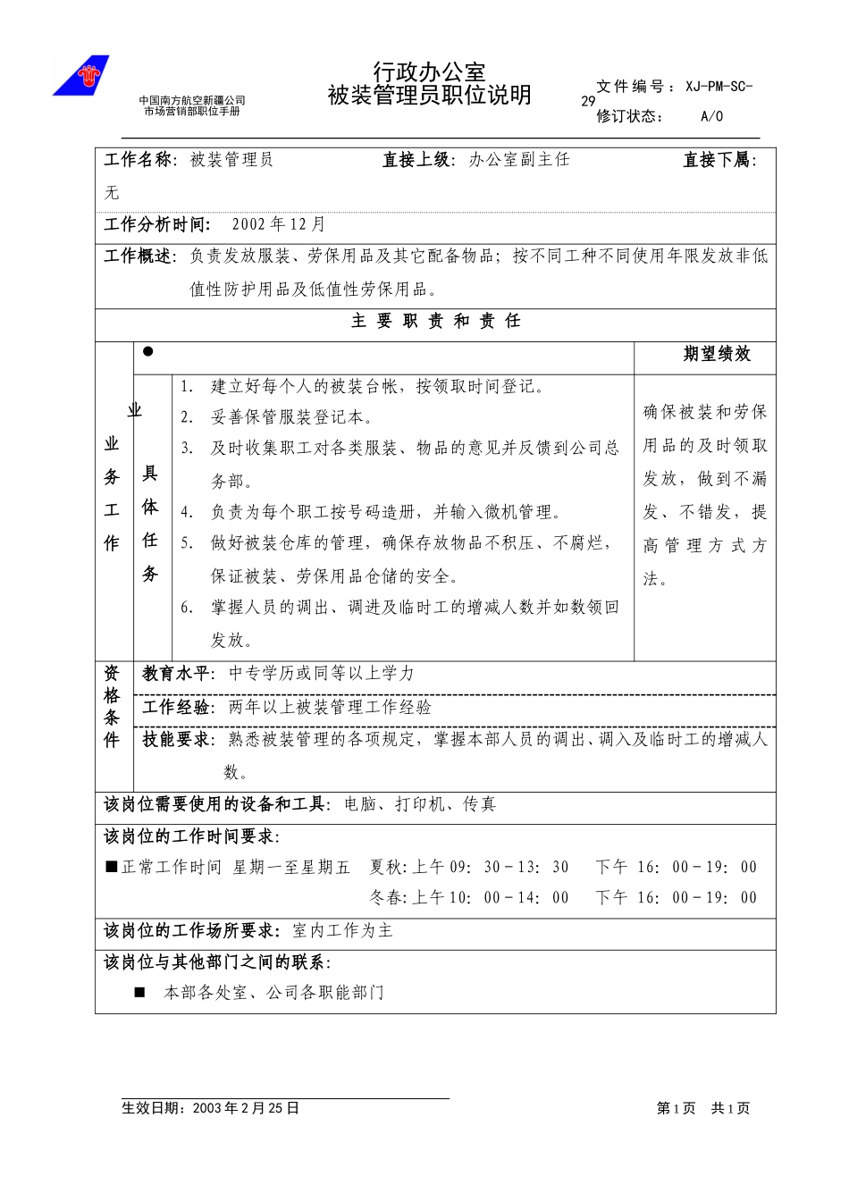 29被装管理员职位说明.doc_第1页