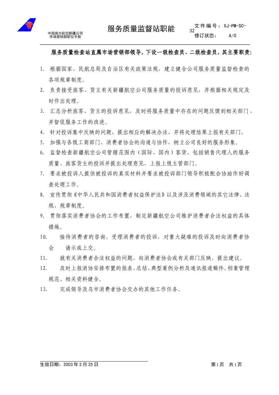 32服务质量监督站职能.doc_第1页