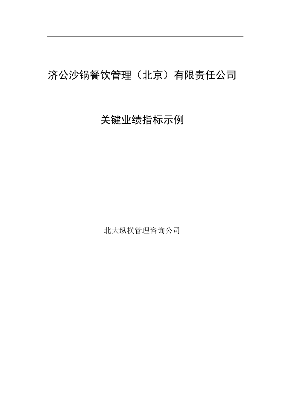 0221济公关键业绩指标示例（初稿）.doc_第1页
