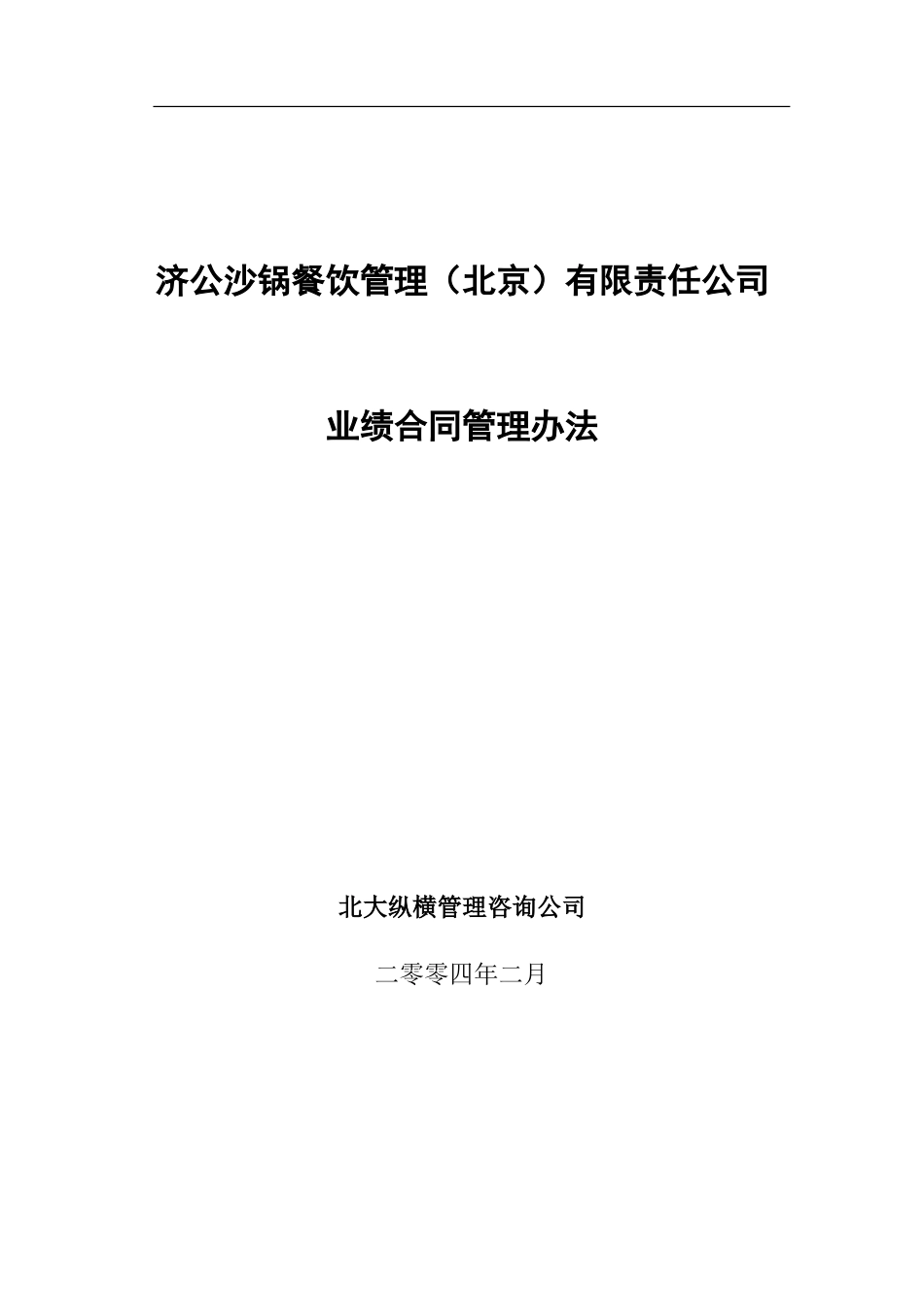 0221济公业绩合同管理办法（初稿）.doc_第1页