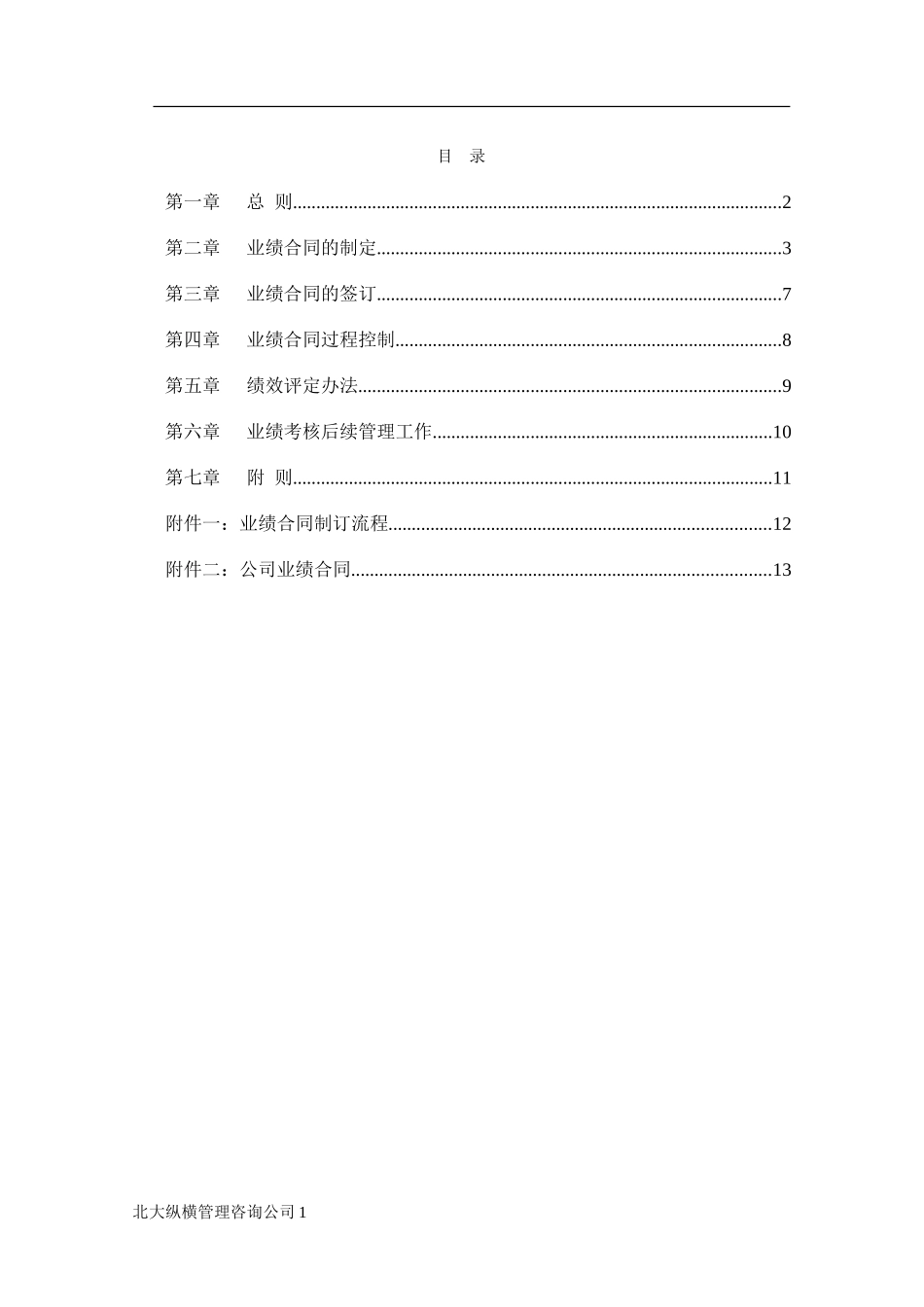 0221济公业绩合同管理办法（初稿）.doc_第2页
