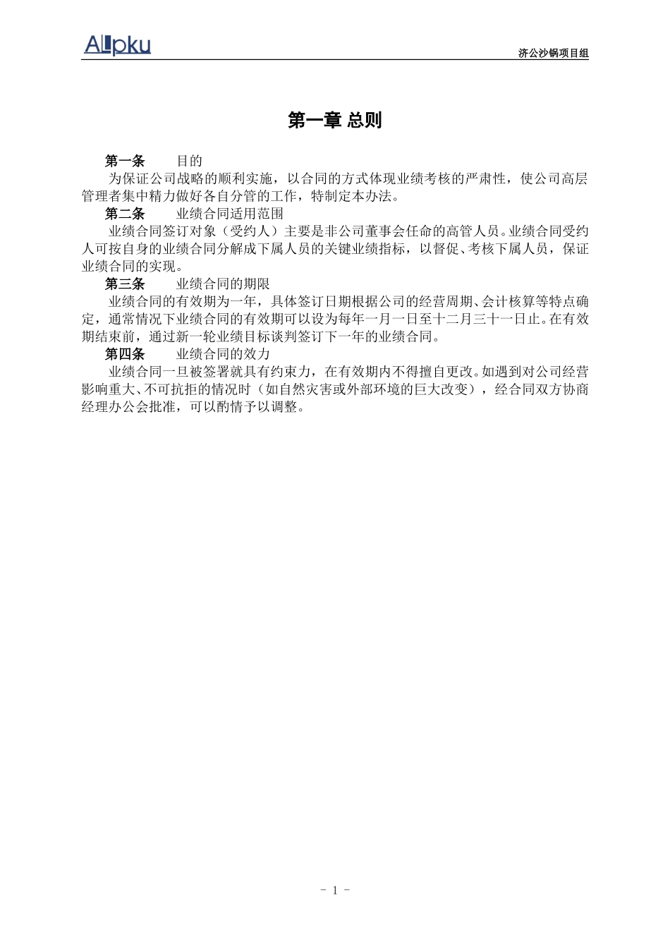 0226-济公沙锅业绩合同管理办法（初稿）.doc_第3页